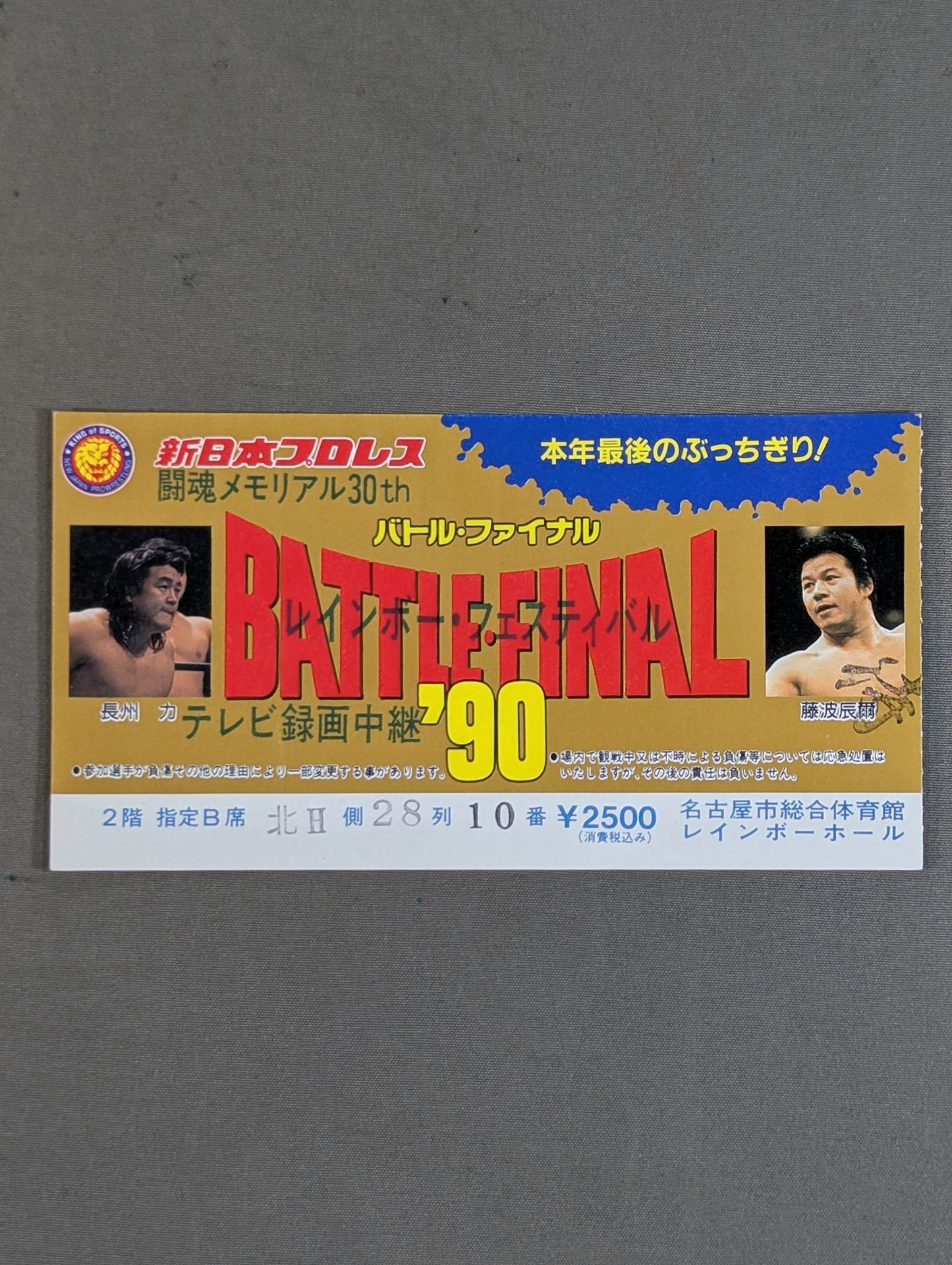 ★ The last bumpire of the year! ★ BATTLE FINAL ’90