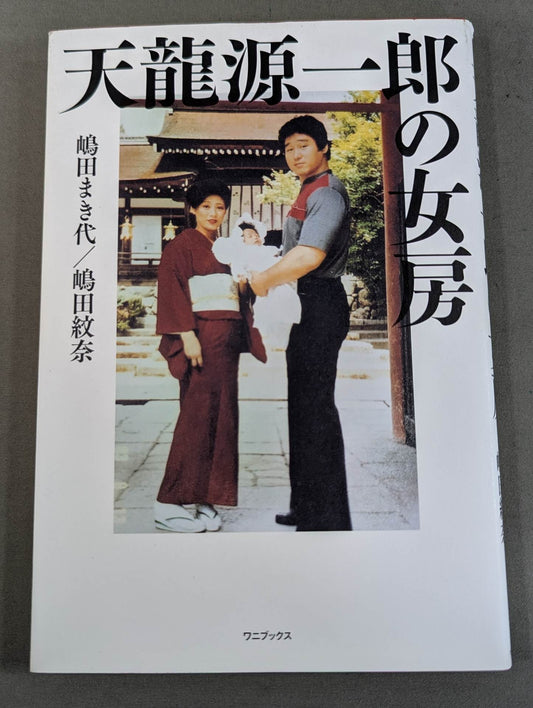 Tenryu Genichiro 's wife