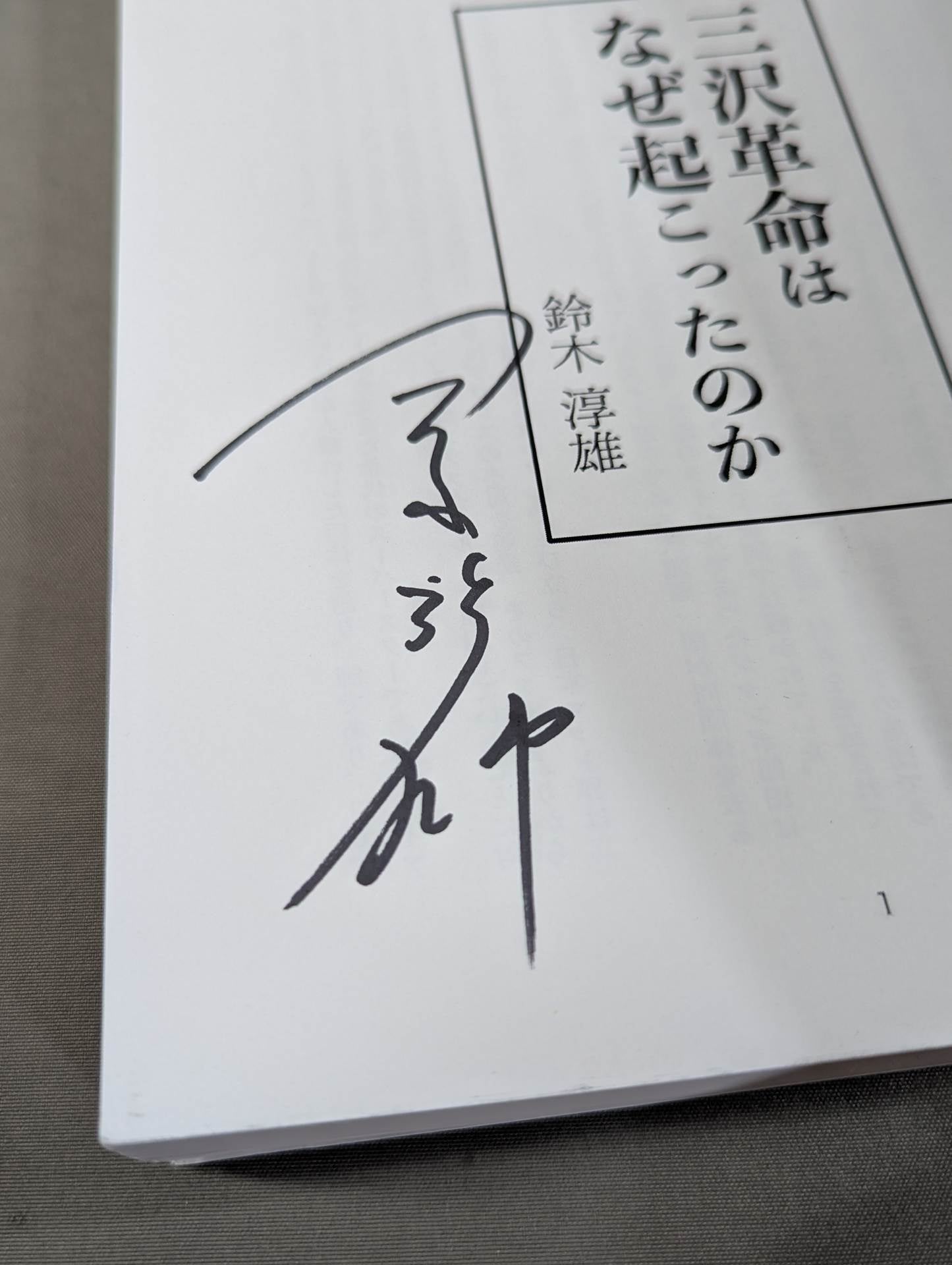 【Author hand signed autograph 】Why did the Misawa Revolution occur?