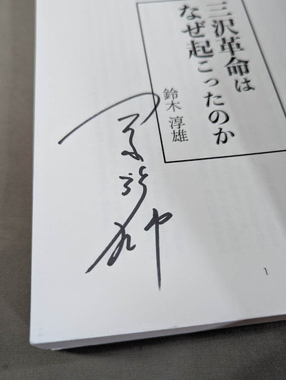 【Author hand signed autograph 】Why did the Misawa Revolution occur?