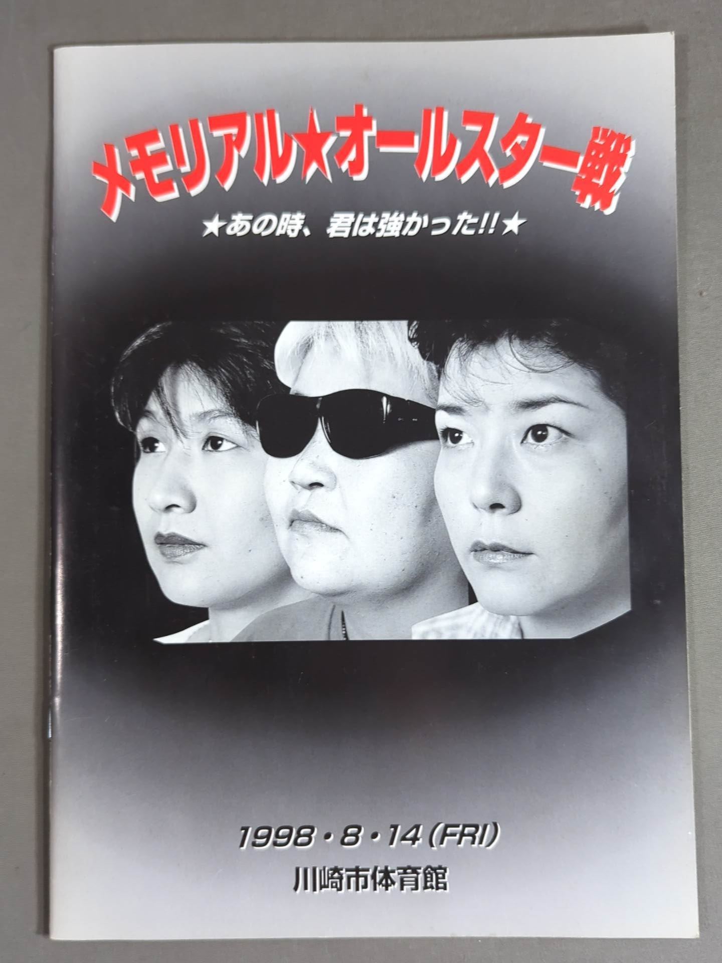 メモリアル★オールスター戦 ★あの時、君は強かった!!★