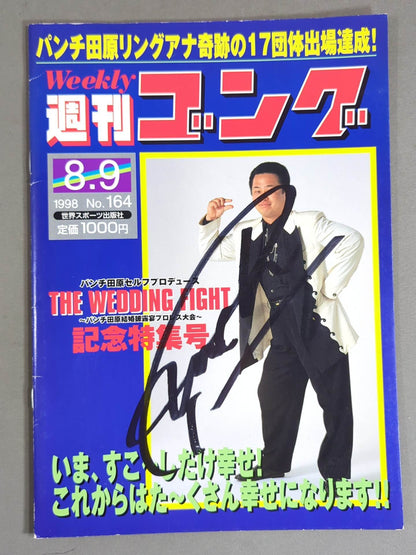 【パンチ田原 直筆サイン入り】THE WEDDING FIGHT ～パンチ田原結婚披露宴プロレス大会～