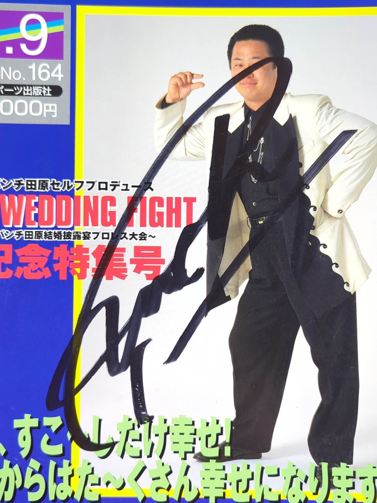 【パンチ田原 直筆サイン入り】THE WEDDING FIGHT ～パンチ田原結婚披露宴プロレス大会～