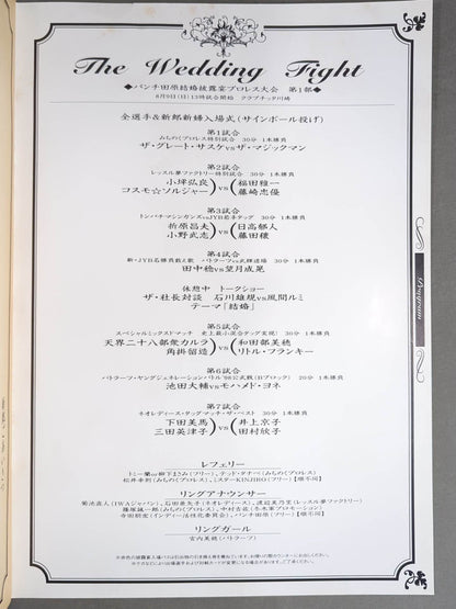 【パンチ田原 直筆サイン入り】THE WEDDING FIGHT ～パンチ田原結婚披露宴プロレス大会～