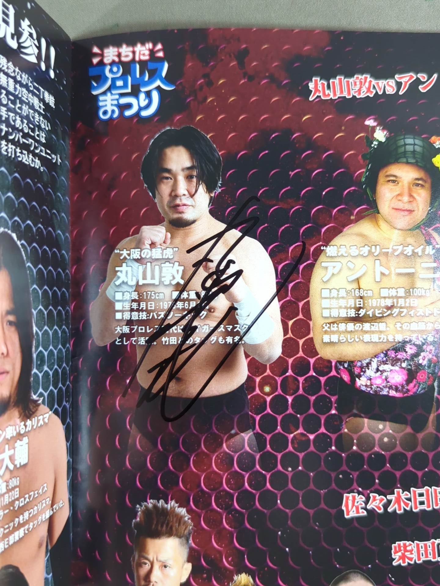 【丸山敦 直筆サイン入り】まちだプロレスまつり Vol.2 アツイぜ!まちだプロレスまつり!!!
