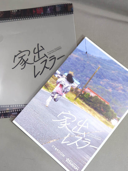 ★クリアファイル付★ 家出レスラー