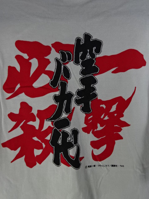 Karate for Life (Karate Baka Ichidai)  T-Shirt (1) (White)