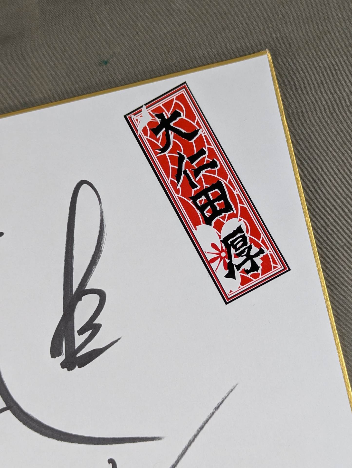 Atsushi Onita  (with Sensha bill sticker)