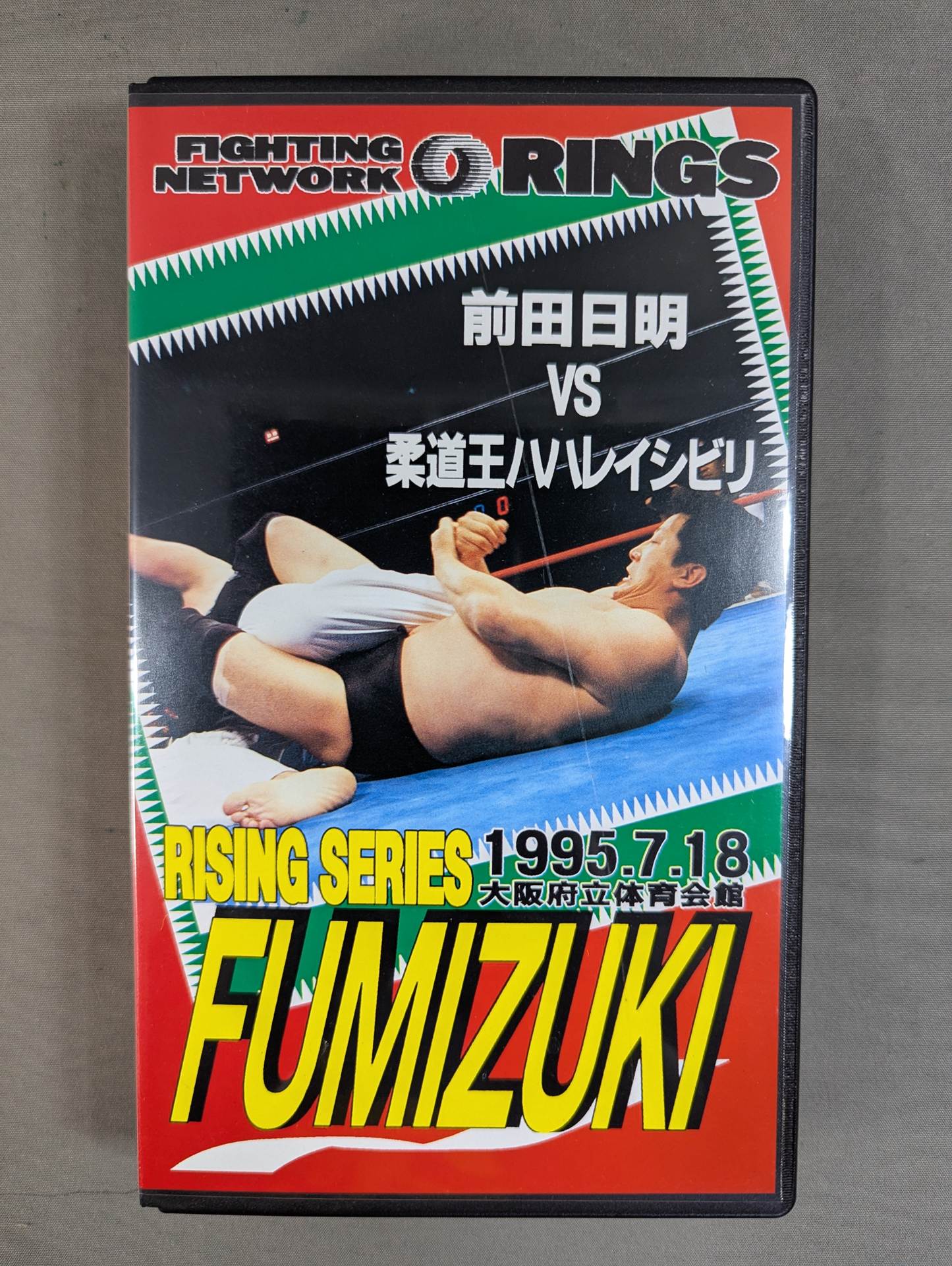 ☆RINGS SERIES FUMIZUKI☆ 前田日明vs柔道王ハハレイシビリ – 闘道館