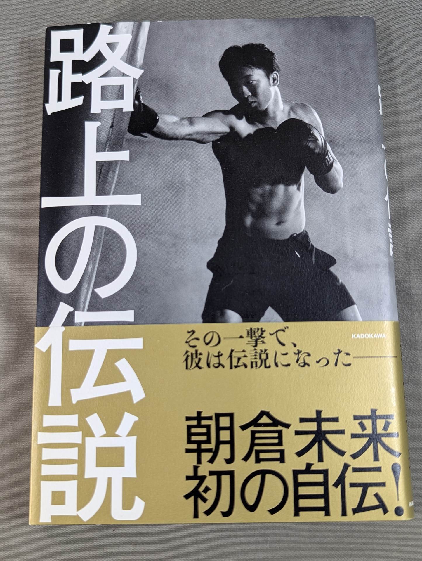 路上の伝説 – 闘道館
