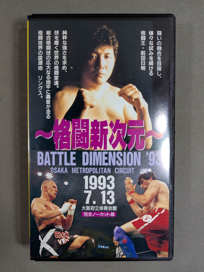 ~New Dimension of Fighting~ RINGS BATTLE DIMENSION '93 OSAKA METROPOLITAN CIRCUIT #2