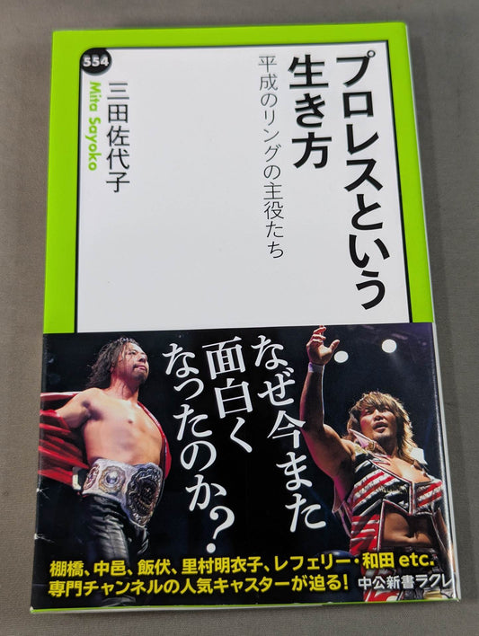プロレスという生き方