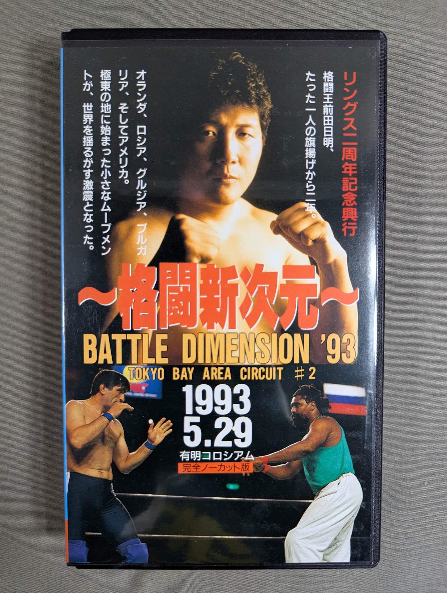 ~A New Dimension of Fighting~ RINGS BATTLE DIMENSION '93 TOKYO BAY ARENA CIRCUIT #2
