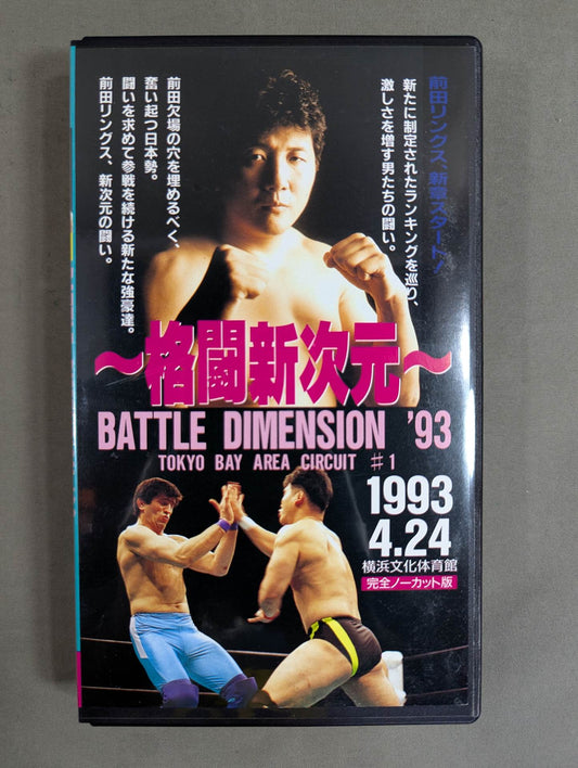 ~New Dimension of Fighting~ RINGS BATTLE DIMENSION '93 TOKYO BAY ARENA CIRCUIT #1