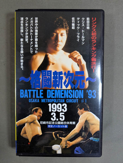 ~New Dimension of Fighting~ RINGS BATTLE DIMENSION '93 OSAKA METROPOLITAN CIRCUIT #1