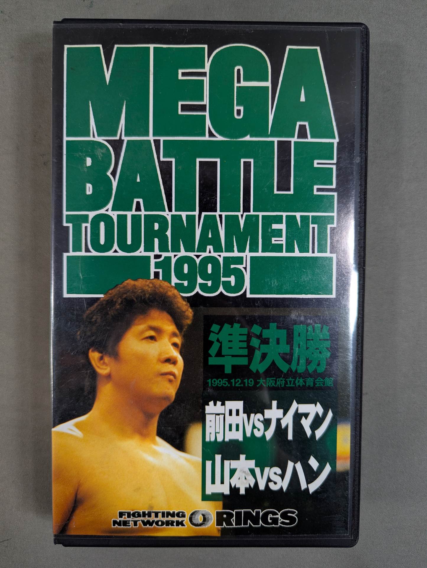 ★RINGS MEGA BATTLE TOURNAMENT 1995 Semifinals ★ Maeda vs. Naiman Yamamoto vs. Han