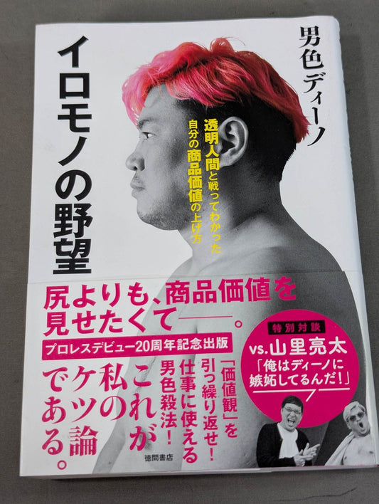イロモノの野望 透明人間と戦ってわかった自分の商品価値の上げ方