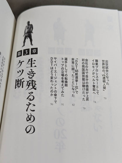 イロモノの野望 透明人間と戦ってわかった自分の商品価値の上げ方
