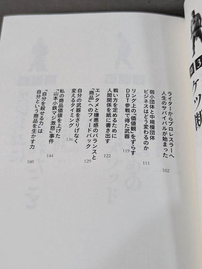 イロモノの野望 透明人間と戦ってわかった自分の商品価値の上げ方
