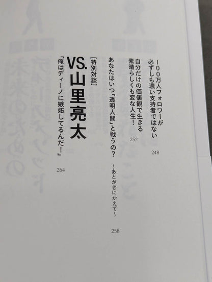 イロモノの野望 透明人間と戦ってわかった自分の商品価値の上げ方