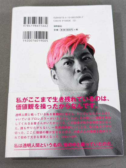 イロモノの野望 透明人間と戦ってわかった自分の商品価値の上げ方
