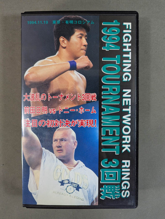 ★RINGS 1994 TOURNAMENT 3rd Round ★ Akira Maeda vs Tony Home