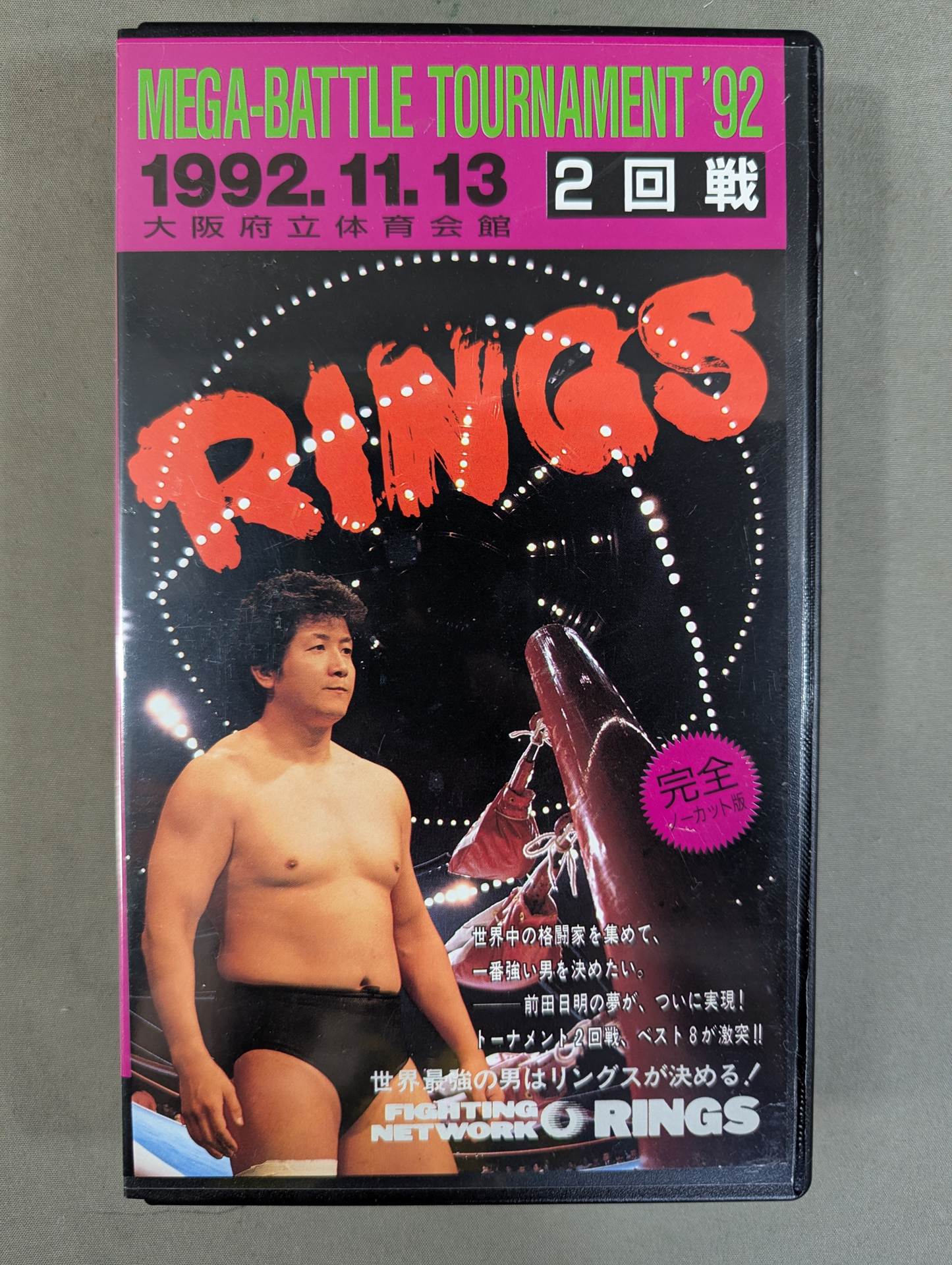 RINGS MEGA-BATTLE TOURNAMENT ’92 2回戦