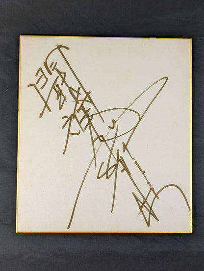 アントニオ猪木(闘魂入り)