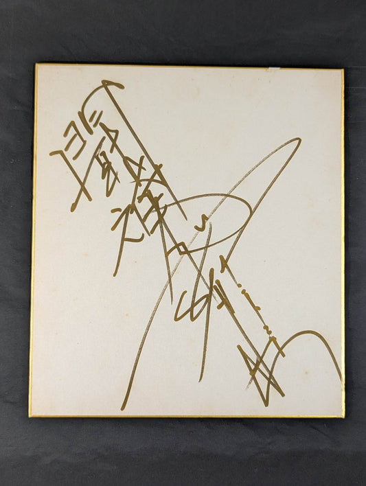 アントニオ猪木(闘魂入り)