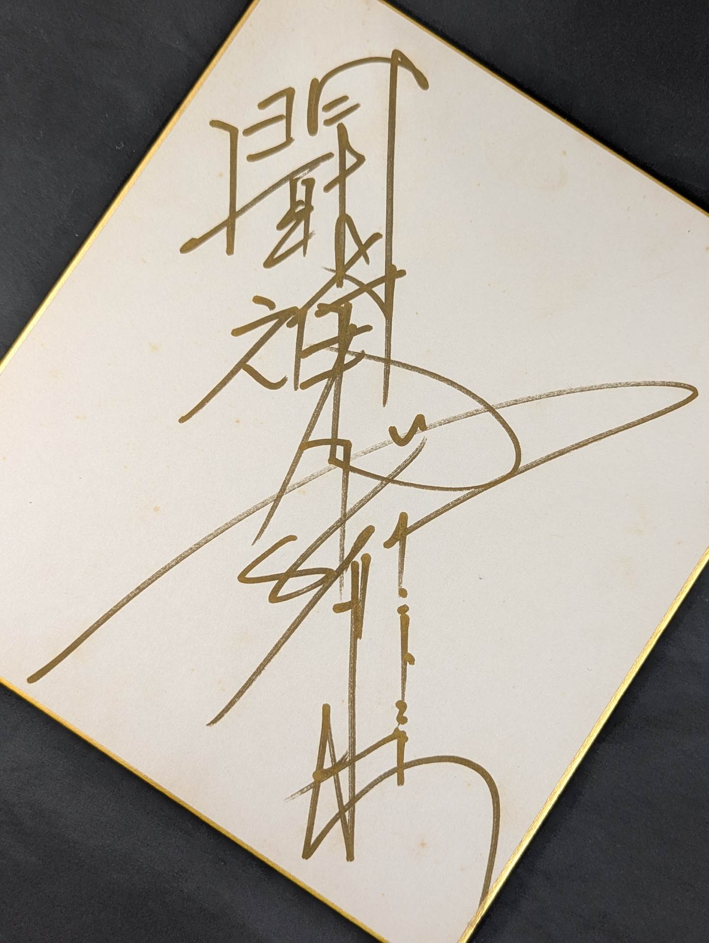 アントニオ猪木(闘魂入り)