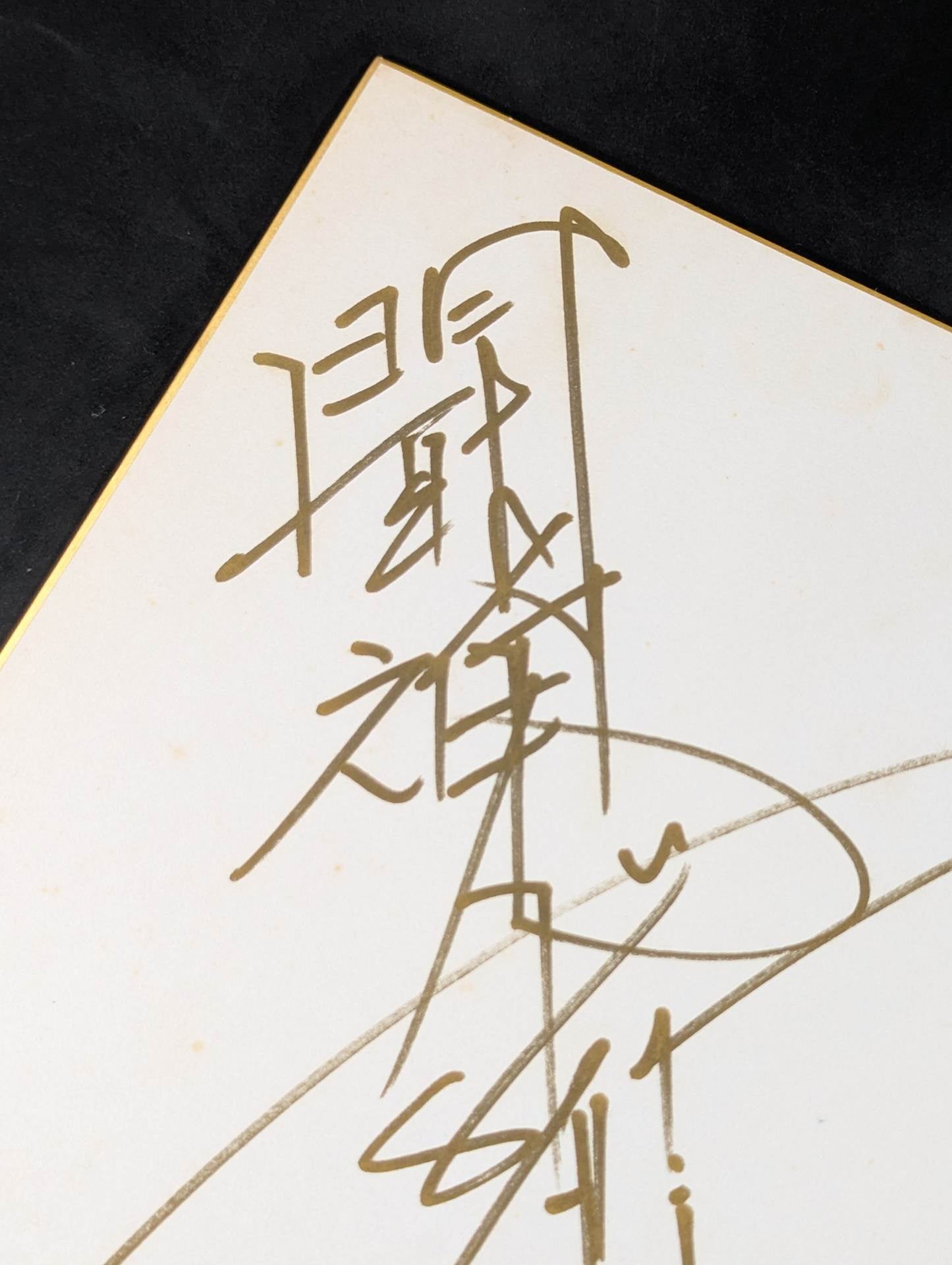 アントニオ猪木(闘魂入り) – 闘道館