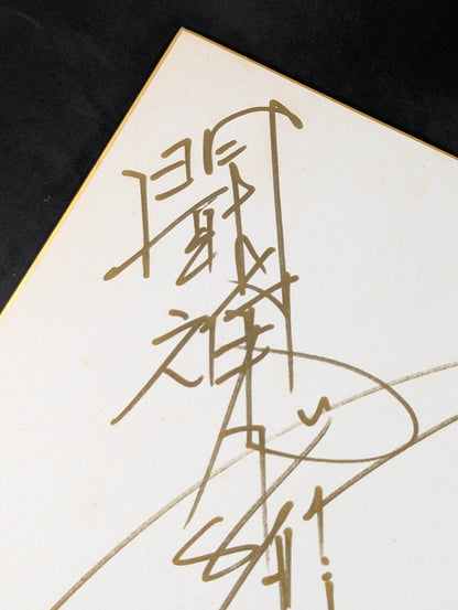 アントニオ猪木(闘魂入り)