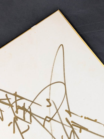 アントニオ猪木(闘魂入り)