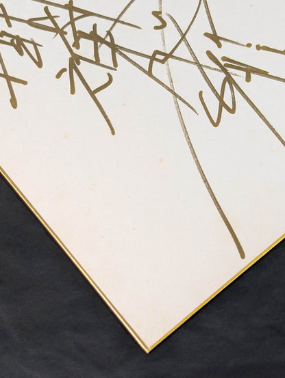 アントニオ猪木(闘魂入り)