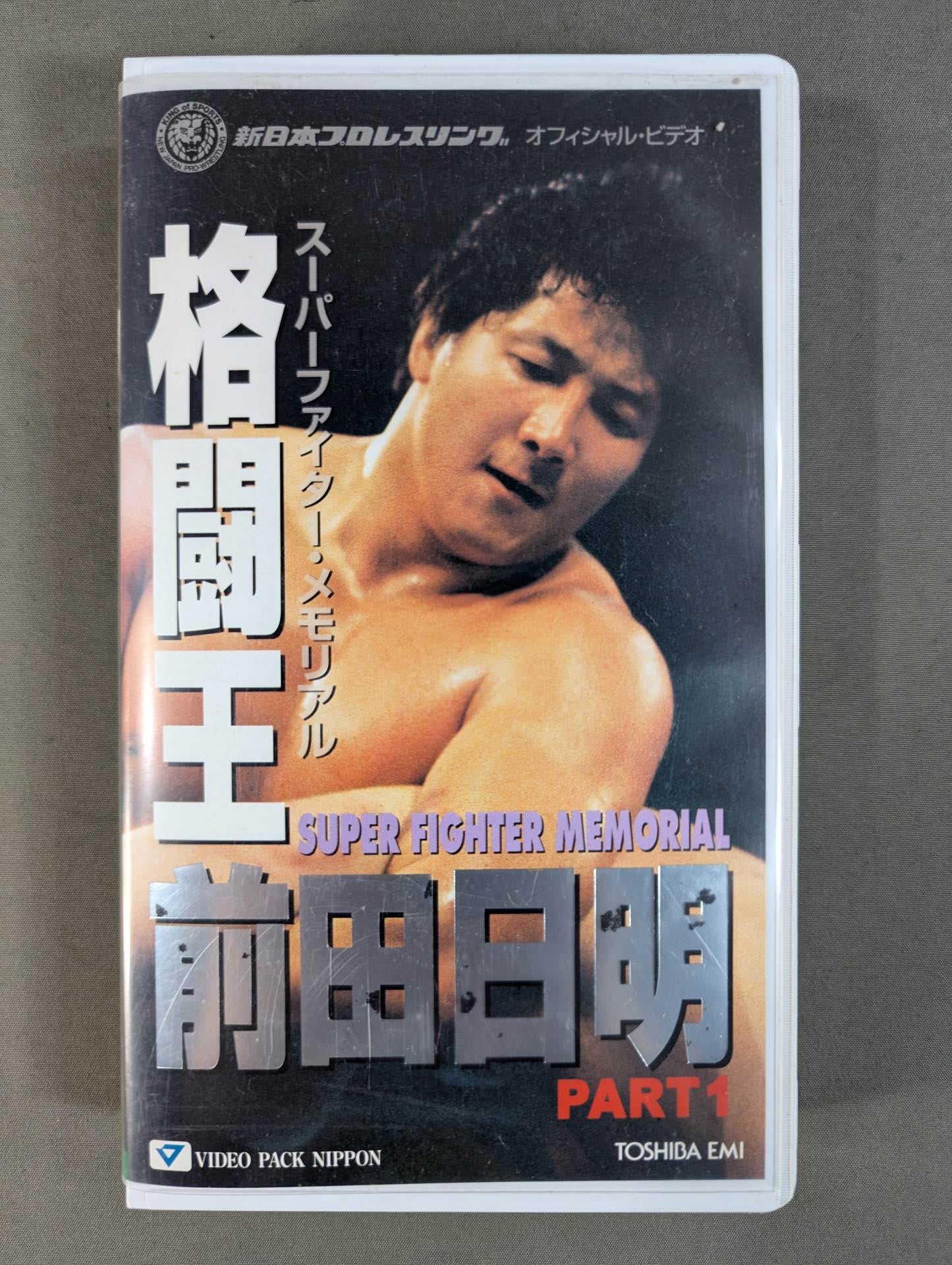 King of Fighting Akira Maeda  SUPER FIGHTER MEMORIAL PART1