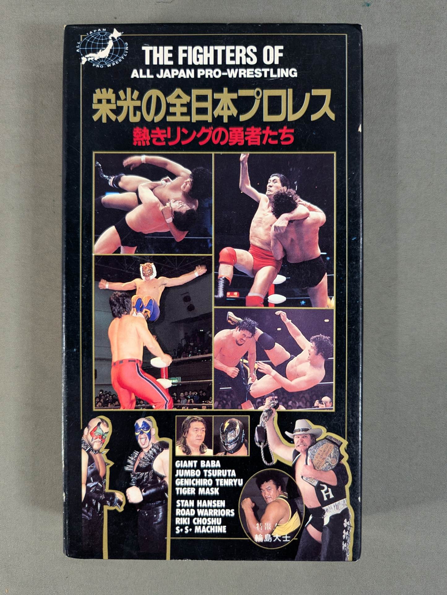 栄光の全日本プロレス ★熱きリングの勇者たち★