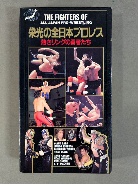 栄光の全日本プロレス ★熱きリングの勇者たち★