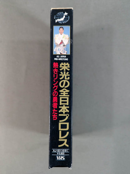 栄光の全日本プロレス ★熱きリングの勇者たち★