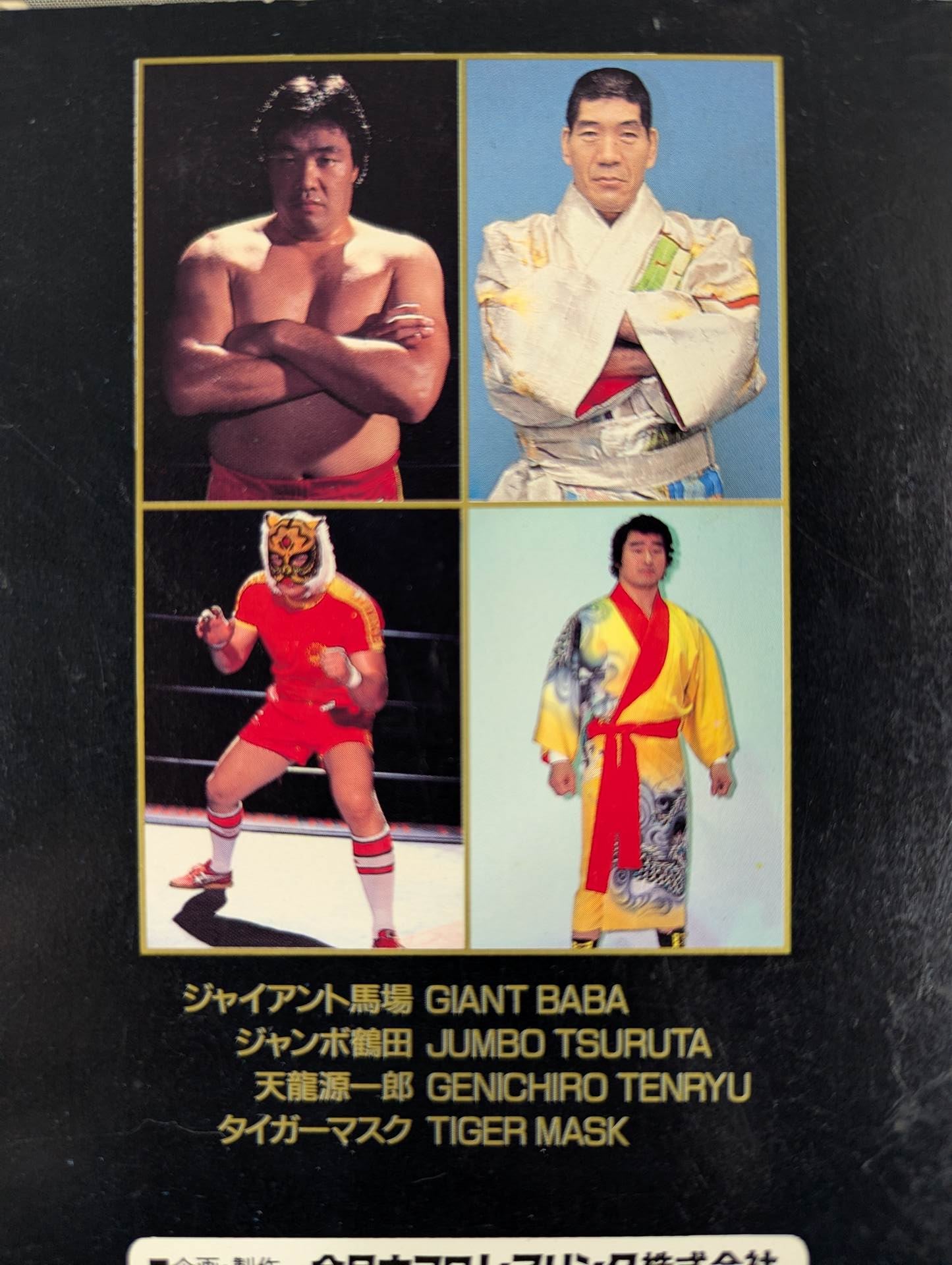 栄光の全日本プロレス ★熱きリングの勇者たち★