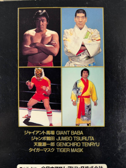 栄光の全日本プロレス ★熱きリングの勇者たち★