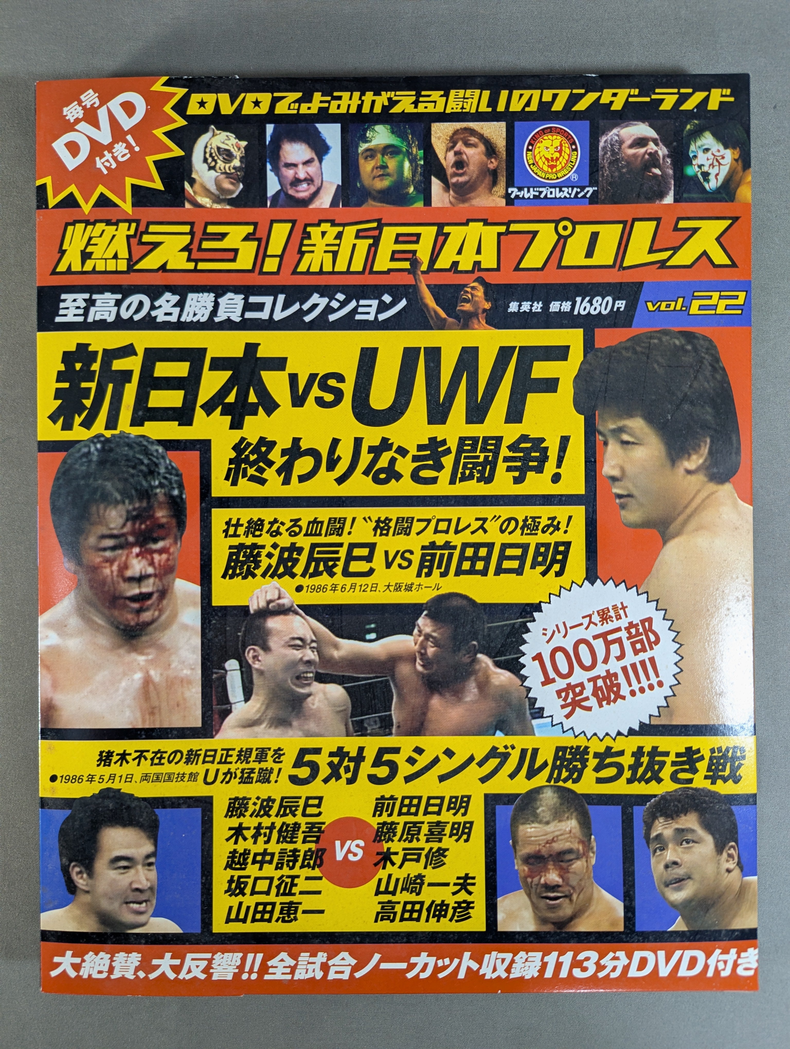 燃えろ!新日本プロレス vol.22 – 闘道館