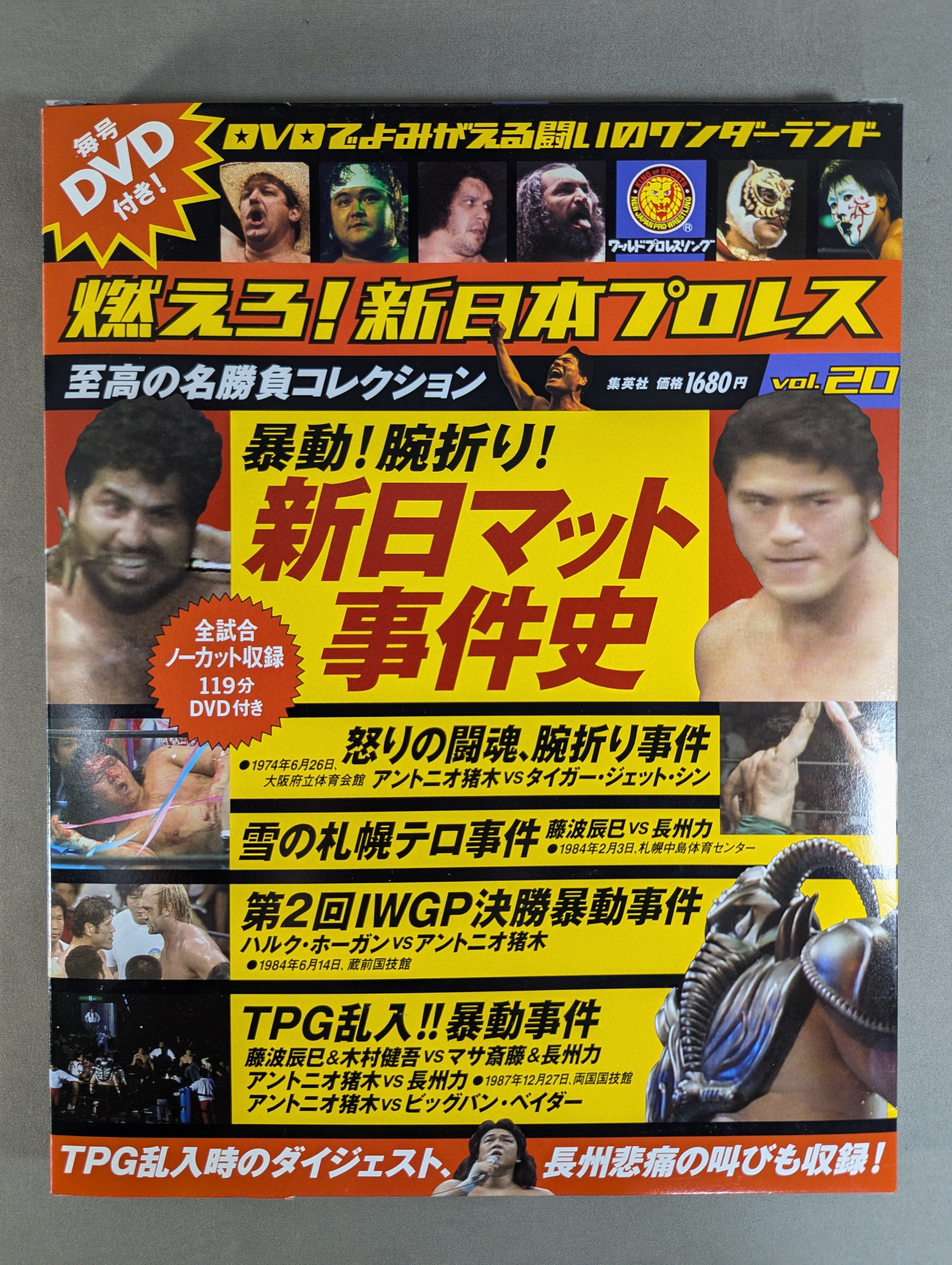 燃えろ!新日本プロレス vol.20 – 闘道館