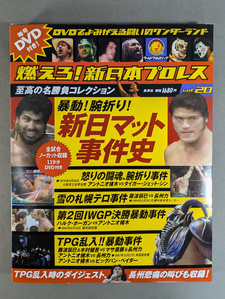 Burn! New Japan Pro Wrestling  vol.20