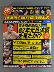 燃えろ!新日本プロレス vol.18 – 闘道館