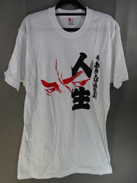 新崎人生「南無大師遍照金剛」イラストTシャツ