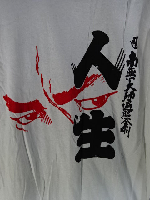 新崎人生「南無大師遍照金剛」イラストTシャツ