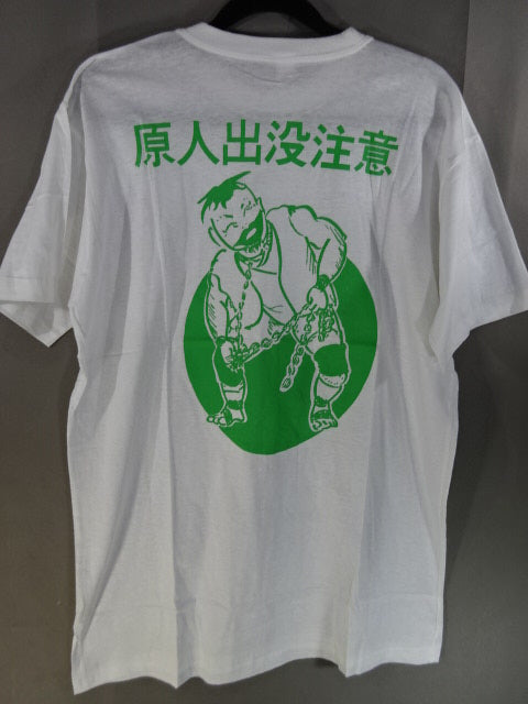 ヨネ原人「原人出没注」イラストTシャツ①(ホワイト)