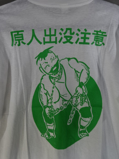 ヨネ原人「原人出没注」イラストTシャツ①(ホワイト)