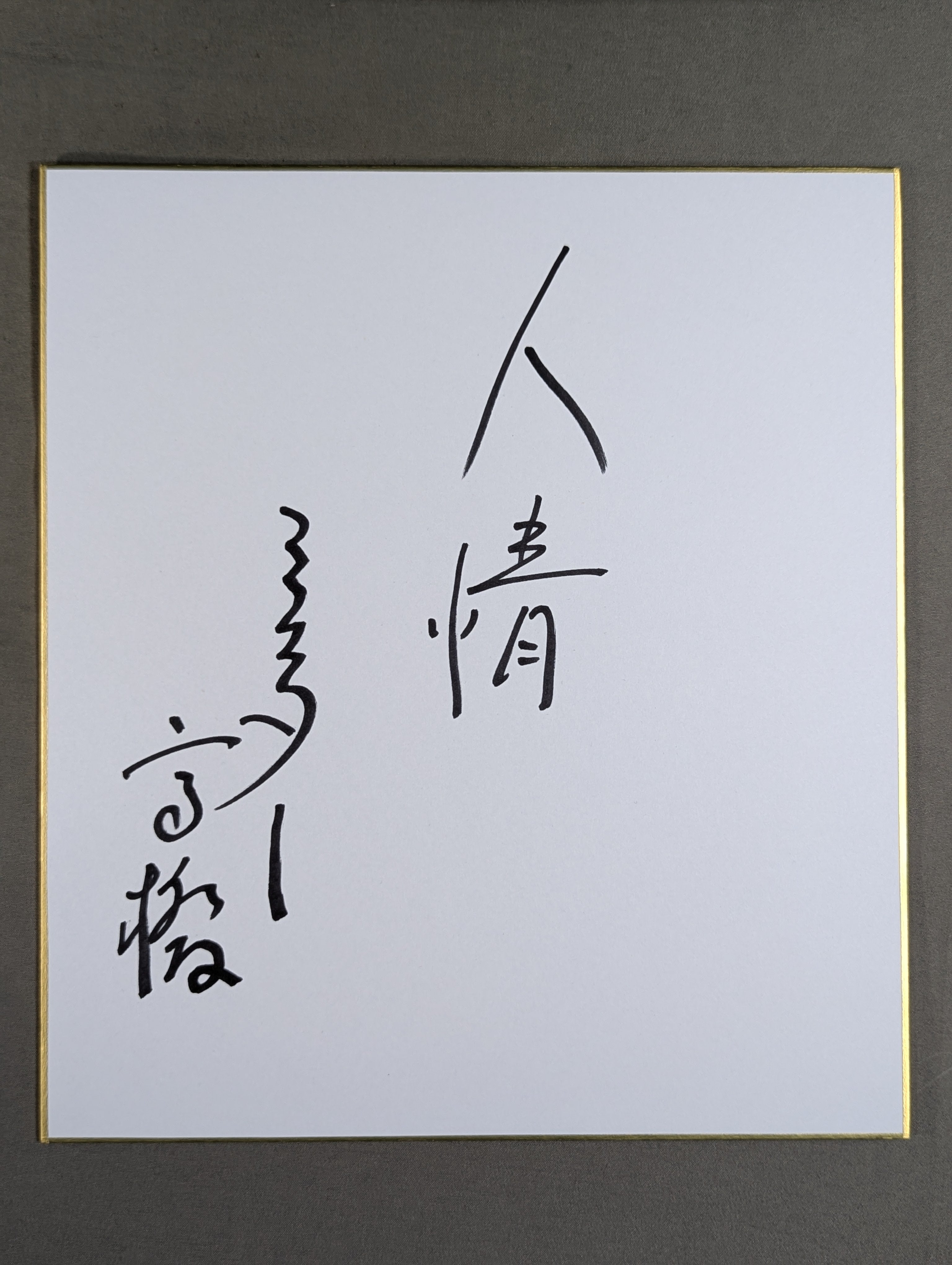 ミスター高橋 – 闘道館