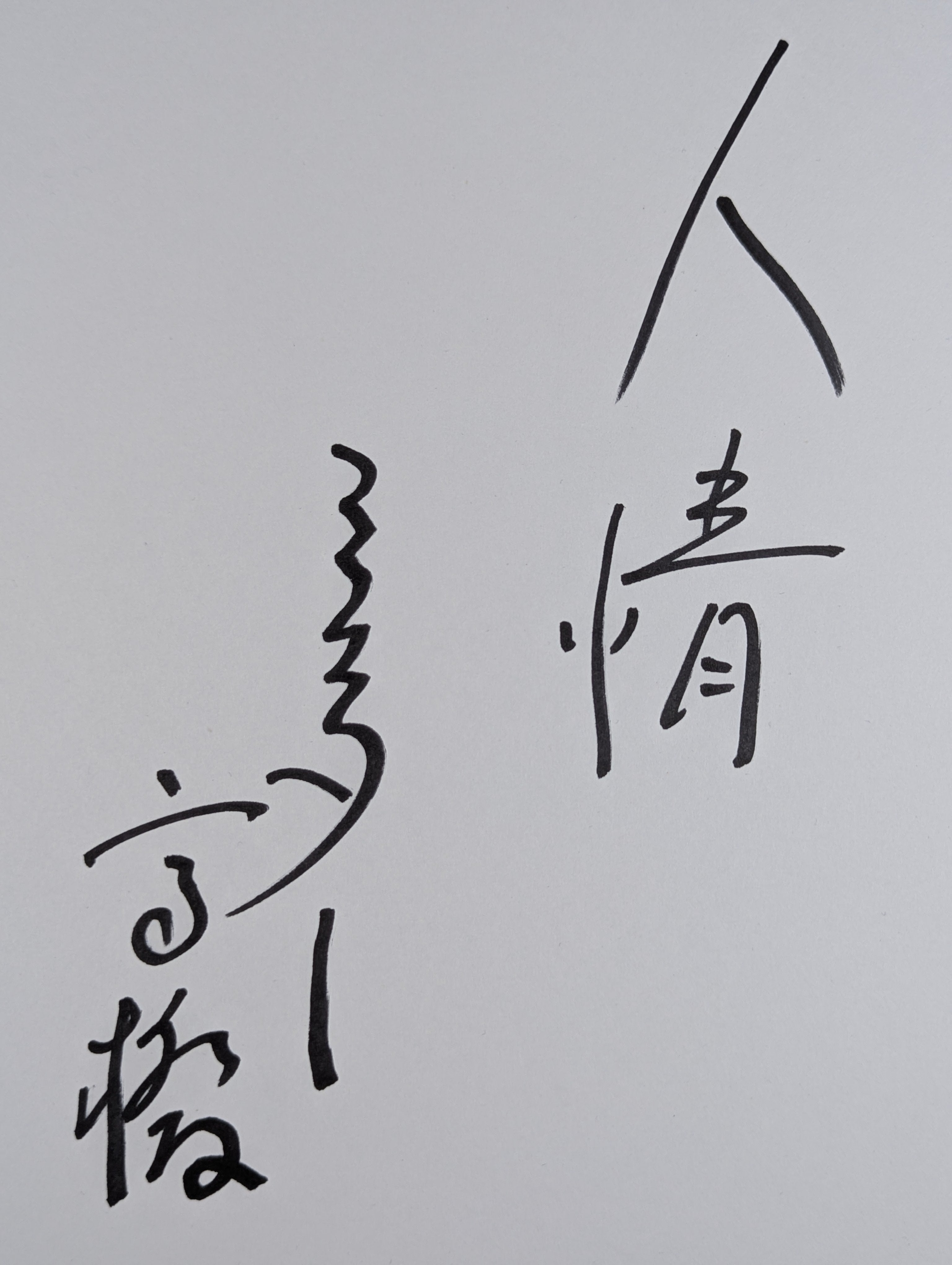 ミスター高橋 – 闘道館
